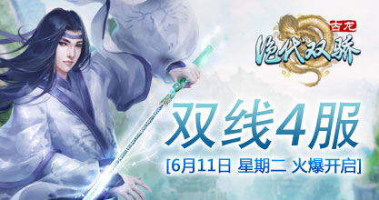 《绝代双骄》双线4服6月11日10:00燃情开启